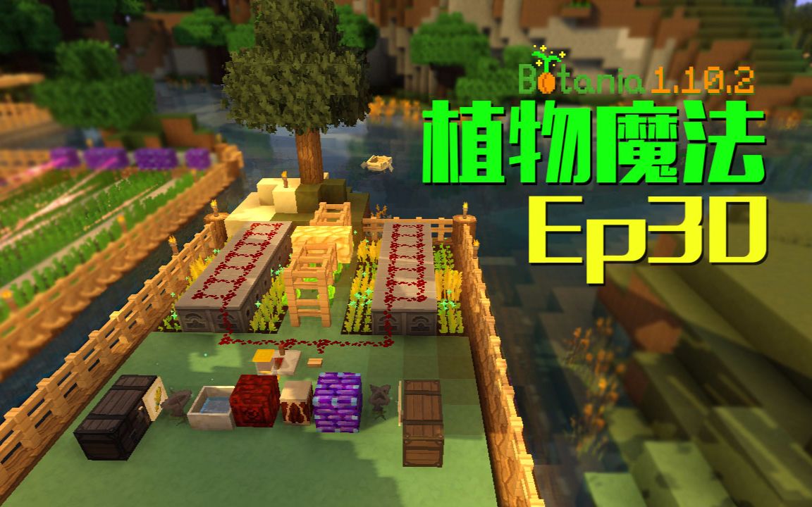 [图]我的世界-Minecraft《安逸菌de植物魔法》MC单人作死模组生存教程Ep30 全自动农田