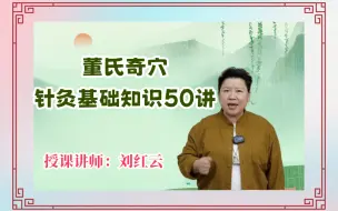 Video herunterladen: 刘红云：50个董氏奇穴针灸基础知识讲解！—关注收藏慢慢看！