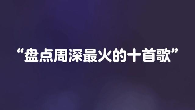 盘点周深最火的十首歌TOP10哔哩哔哩bilibili