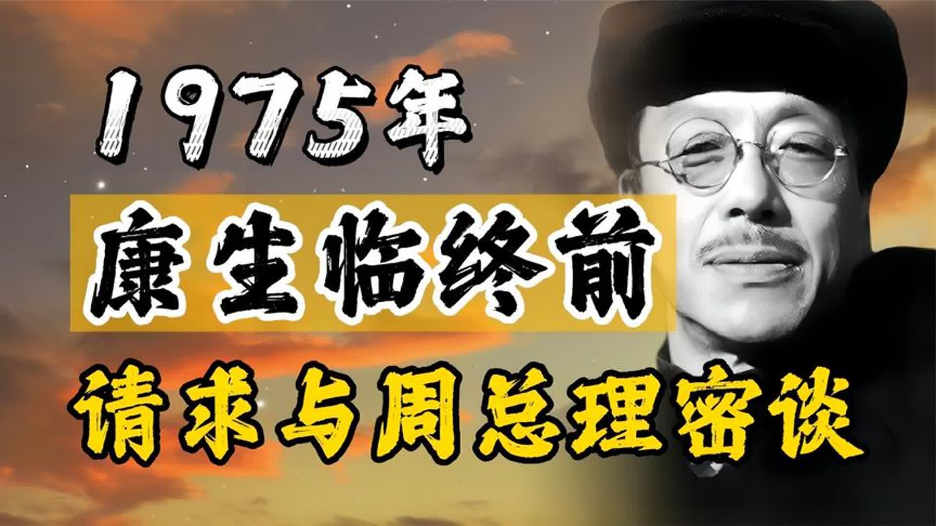 1975年康生临终前,请求单独与周总理密谈,他们到底说了什么?哔哩哔哩bilibili