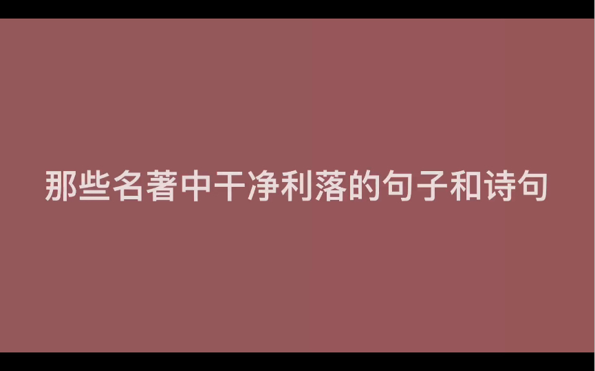 【摘抄】那些名著中干净利落的句子和诗句哔哩哔哩bilibili