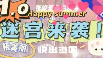 【TF家族三代】《迷宫》上，姗姗来迟…好久不见！😘