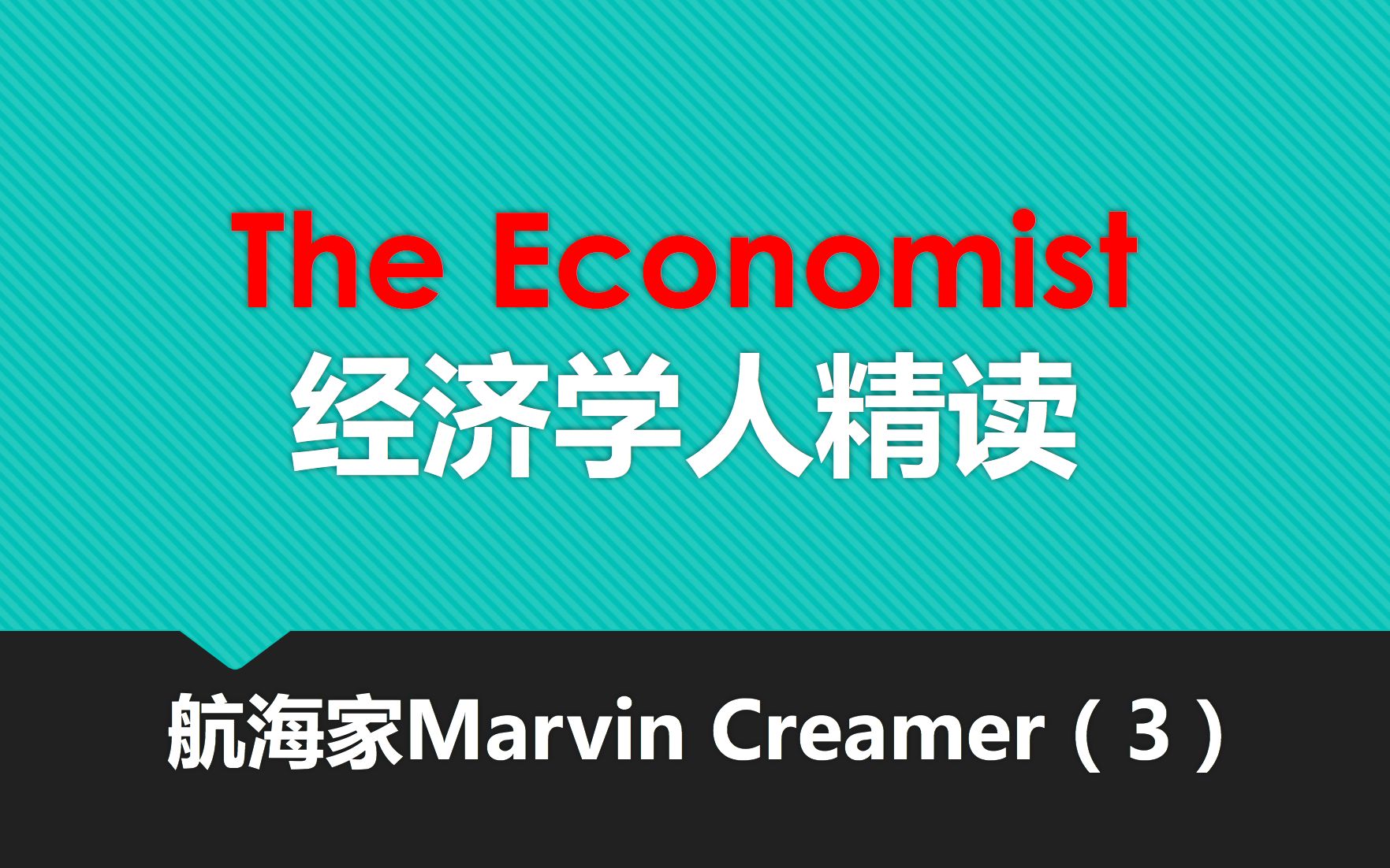 【英文精读】《经济学人》航海家Marvin Creamer(3)哔哩哔哩bilibili