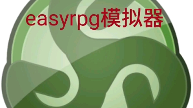 手机玩电脑游戏《easyrpg模拟器》下载,安卓,骁龙855,红魔3,哆啦A梦,模拟器,单机游戏,电脑游戏,哔哩哔哩bilibili