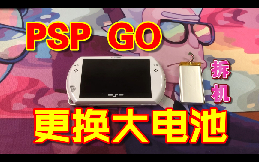 【教程】psp go电池更换拆机解说,pspgo更换1900毫安电池教程.哔哩哔哩bilibili