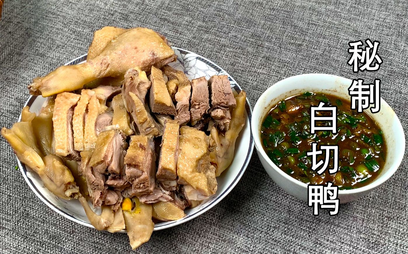 广东年夜饭的硬菜来啦,想把平淡无奇的白切鸭做得好吃,泡鸭的水和秘制
