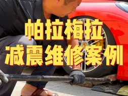 Download Video: 帕拉梅拉空气减震维修案例！#空气减震维修#空气减震#帕拉梅拉