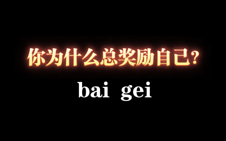 [图]你为什么总是奖励自己？