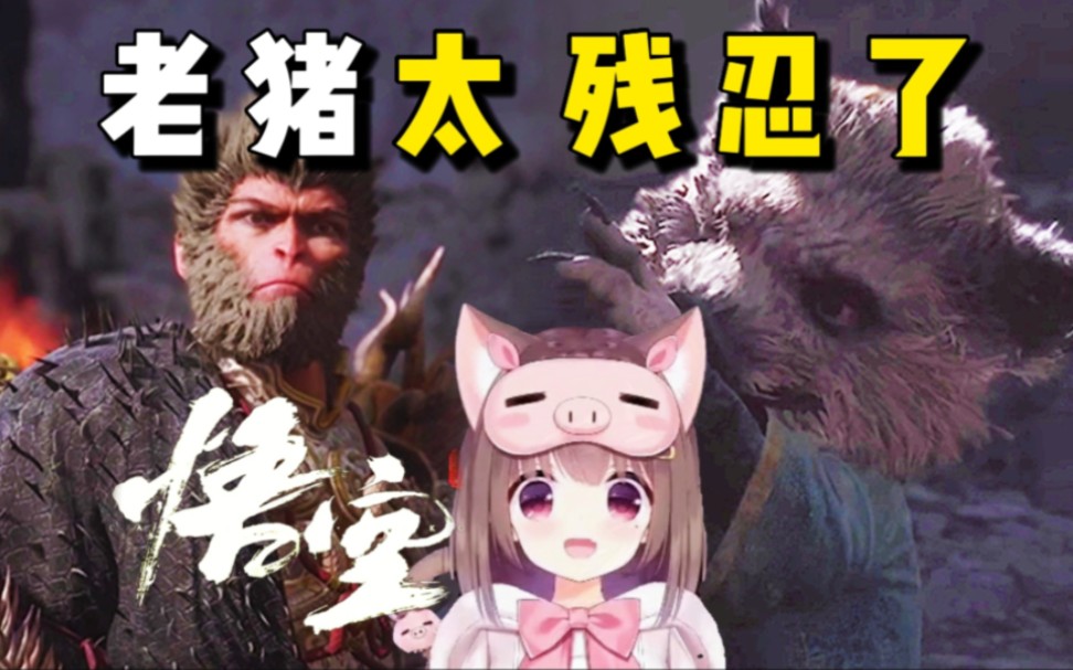 猪猪公主玩黑神话悟空,看到老猪了:老猪原来这么凶残?太残忍了-阿雕俱乐部-阿雕俱乐部-哔哩哔哩视频