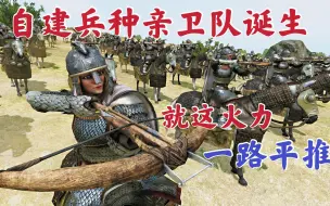 Download Video: 骑马与砍杀2霸主：终于训练好自建兵种亲卫军