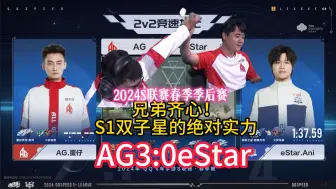 Download Video: AG逆天了！！！3:0淘汰eStar 东蛋燃情碰拳！