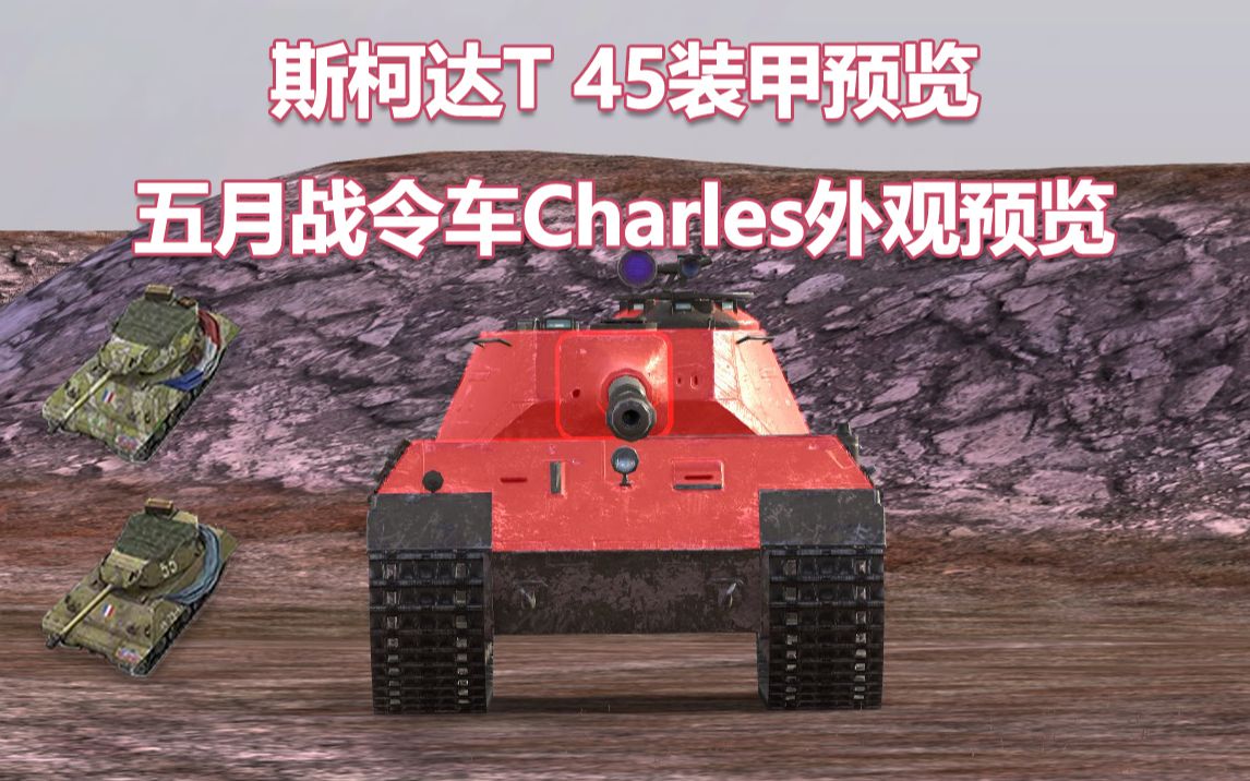 10 斯柯达t45装甲预览_哔哩哔哩bilibili_坦克世界闪击战