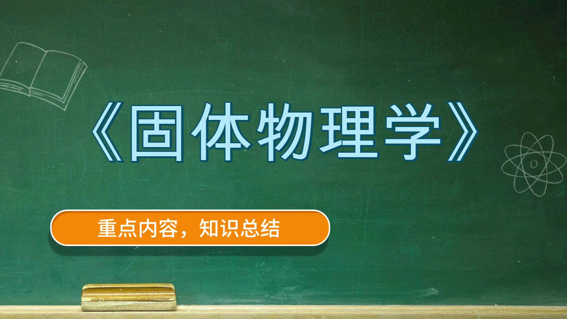 [图]固体物理学《固体物理学》，复习提纲+思维导图+笔记+重点+题库