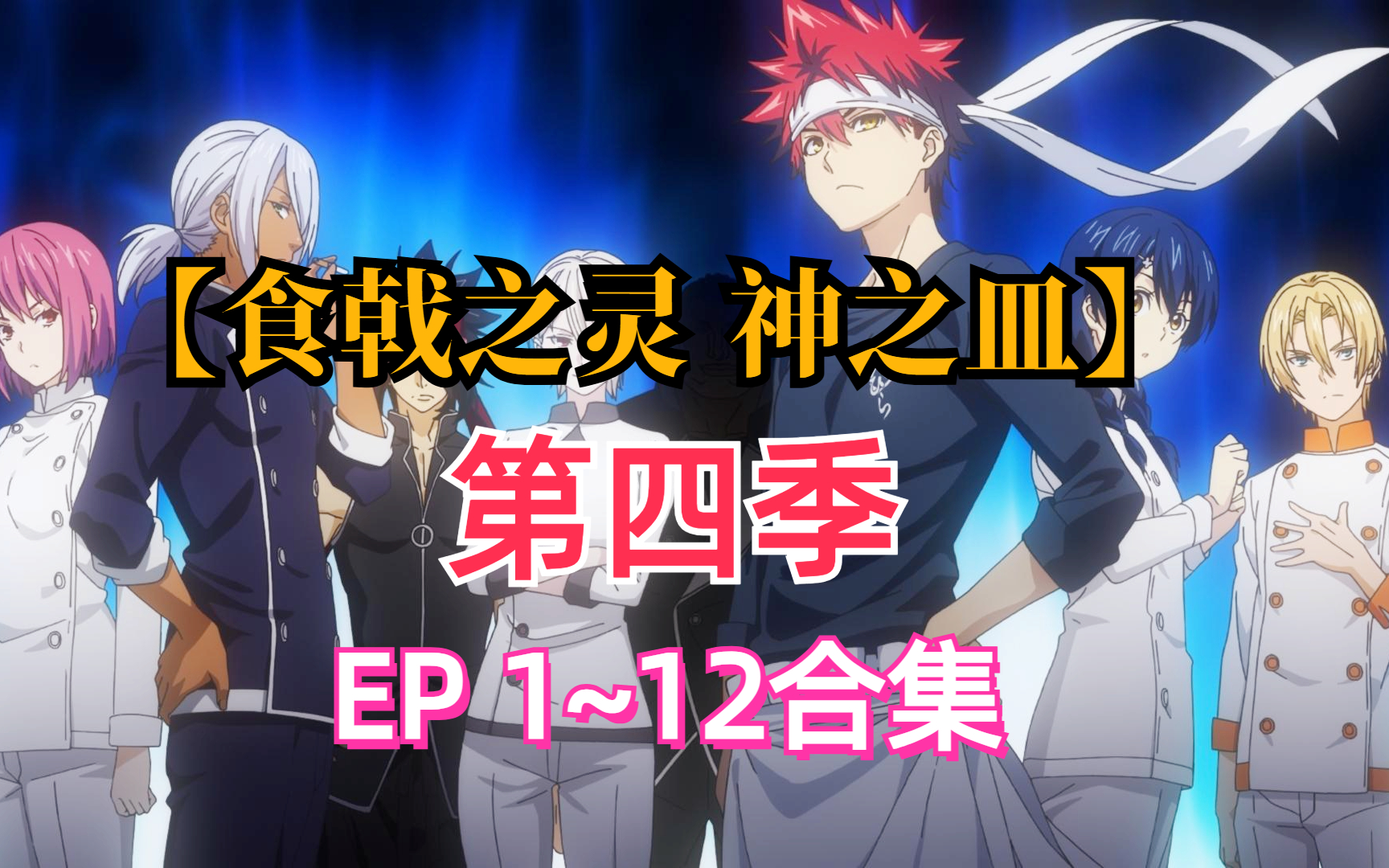 【食戟之灵 神之皿 】第四季 ep1~12