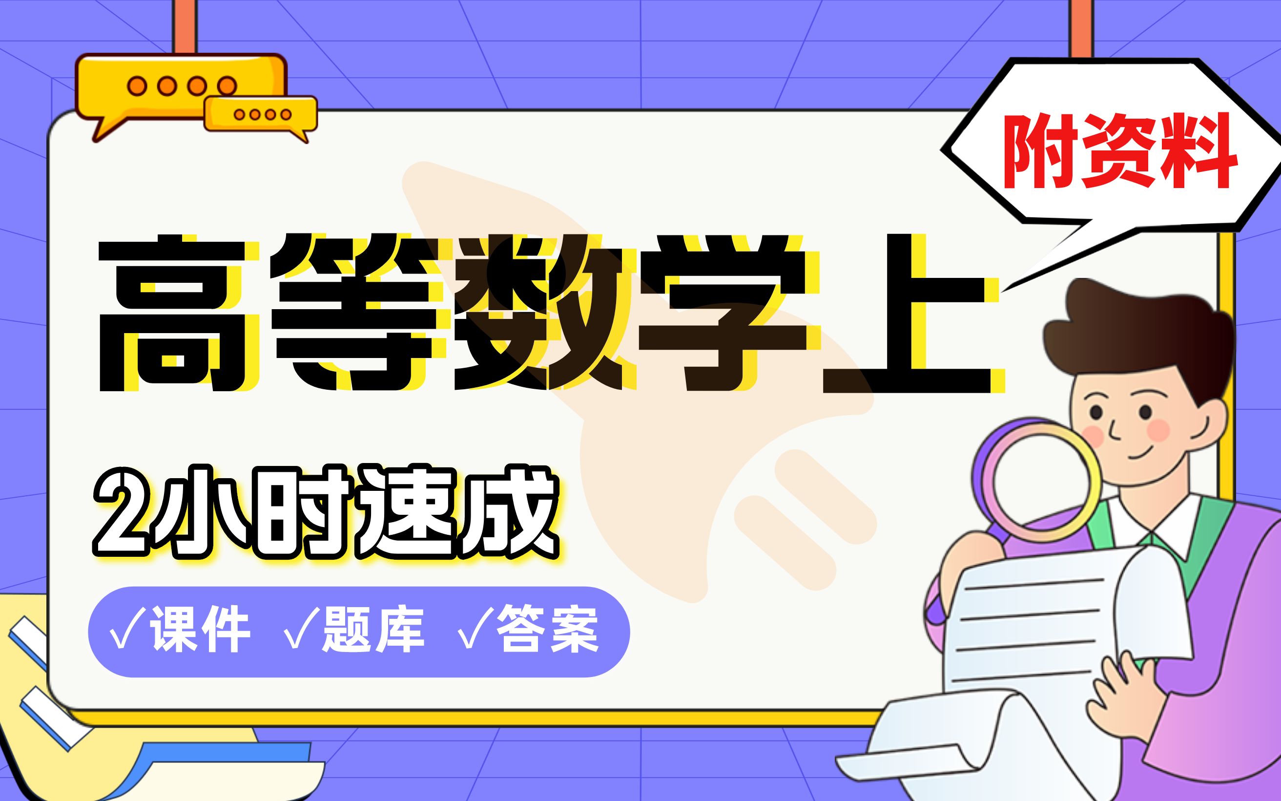 【高等数学上】免费!2小时快速突击,期末考试速成课不挂科(配套课件+考点题库+答案解析)哔哩哔哩bilibili