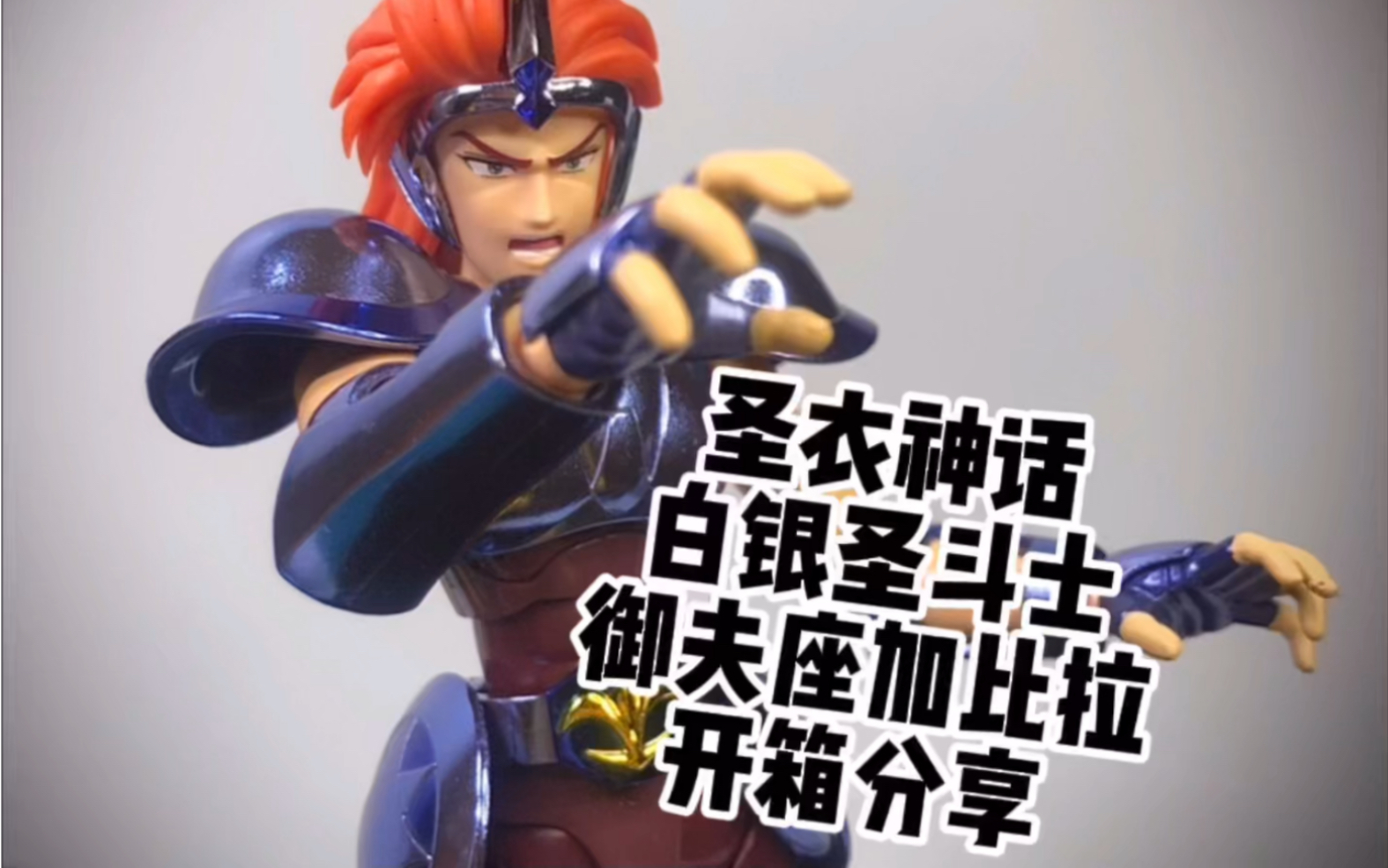 圣衣神话白银圣斗士御夫座加比拉开箱分享!_哔哩哔哩_bilibili