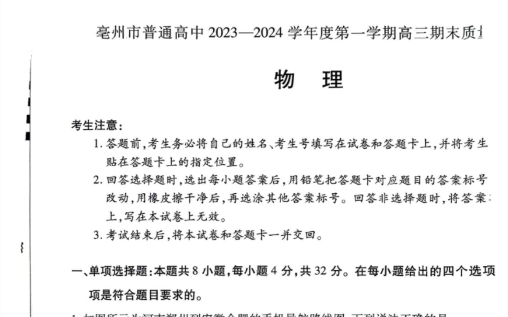 解析!安徽亳州市高三期末联考暨亳州市普通高中2024届高三期末质量检测哔哩哔哩bilibili