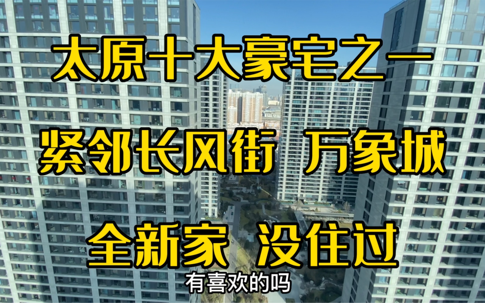 太原十大豪宅之一 紧邻长风街 新晋祠路 全新家没住过哔哩哔哩bilibili