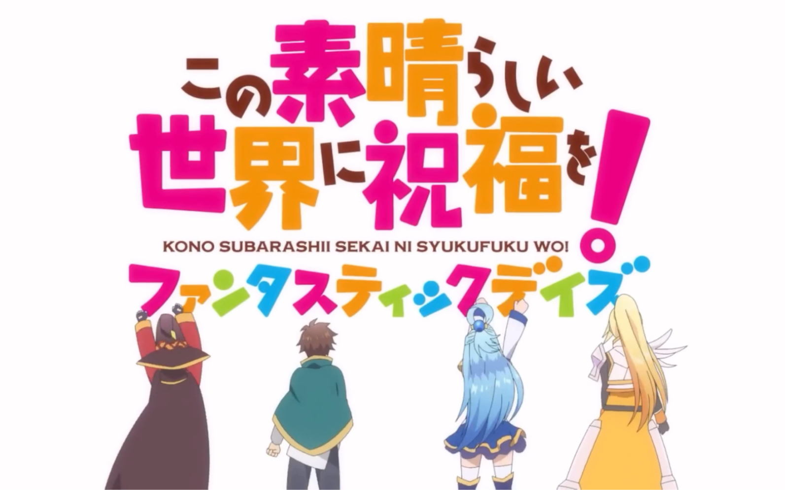 この素晴らしい世界に祝福を为美好的世界献上祝福手游动画演示道理我