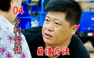 Download Video: 刘能一招崩溃疗法，直接吓醒沉睡的谢永强，广坤赶紧上门感谢！