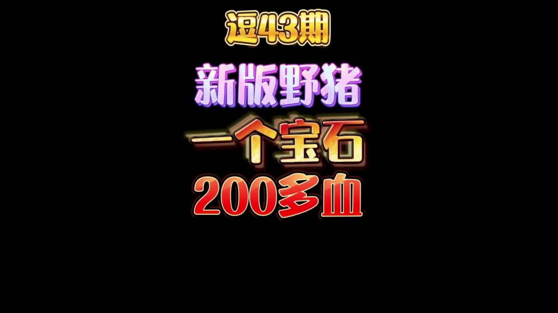 逗43期:新版野猪人养宝石才是王道;一个宝石加200多生命值,原来又是铜须+双头飞龙组合,老配方新食材,爵士乐手战斗回合养宝石哔哩哔哩bilibili炉...