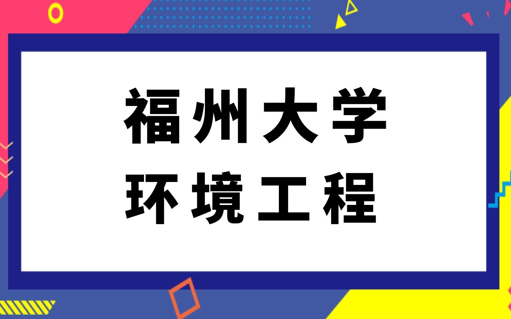 福州大学环境工程专硕考研经验分享(871)环境工程概论哔哩哔哩bilibili