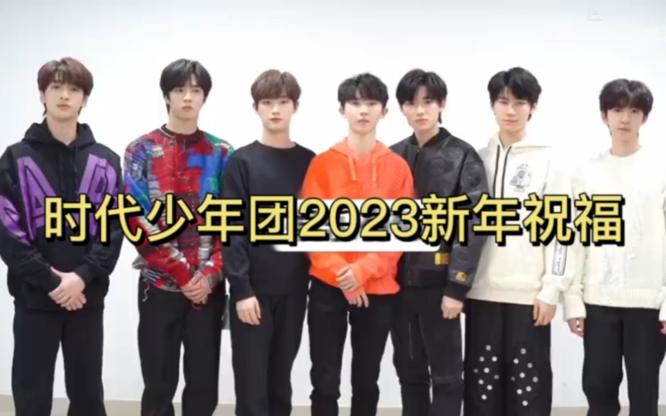 [图]【时代少年团】2023新年祝福