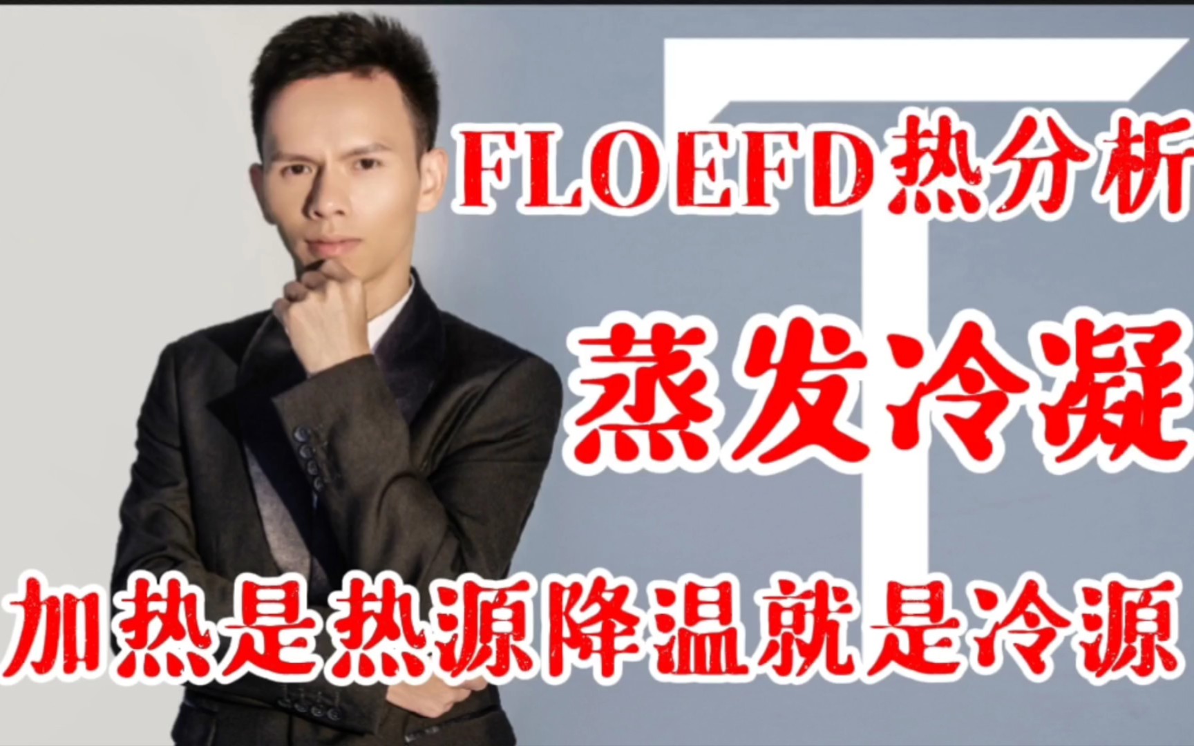 FLOEFD热仿真中也可以模拟蒸发冷凝模型哔哩哔哩bilibili