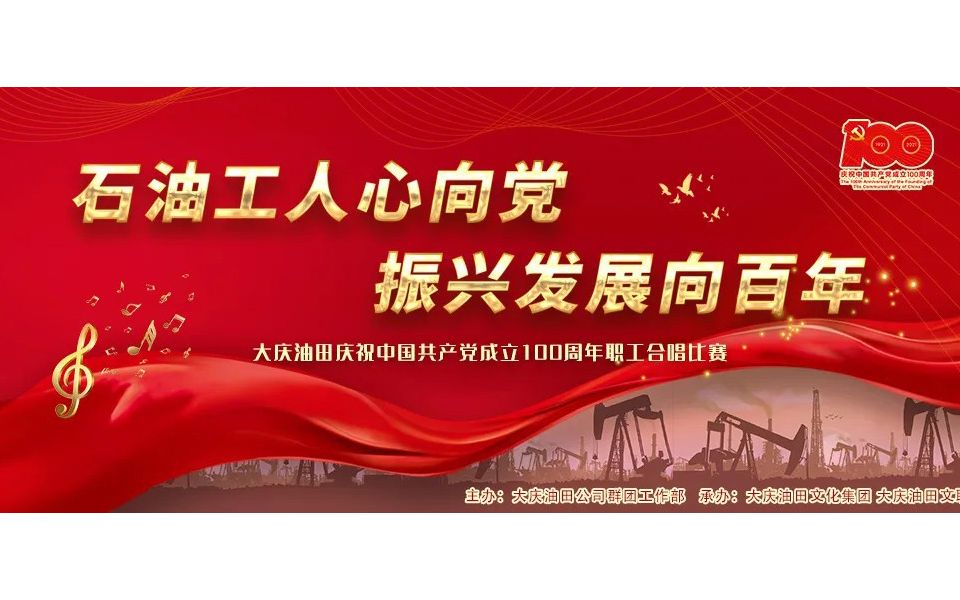 [图]大庆油田-石油工人心向党 振兴发展向百年——建党100周年合唱比赛决赛