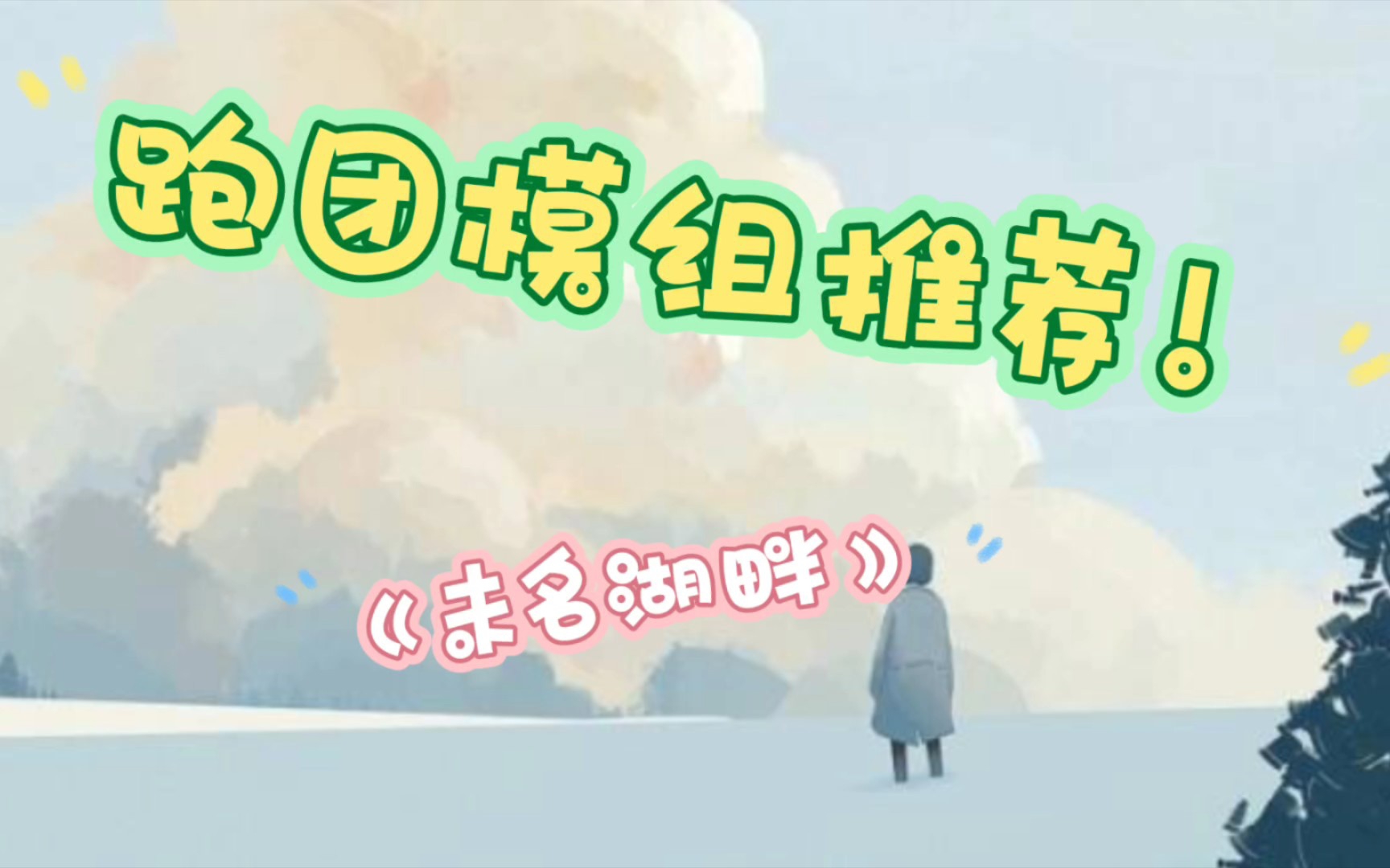 跑团模组推荐《未名湖畔》哔哩哔哩bilibili