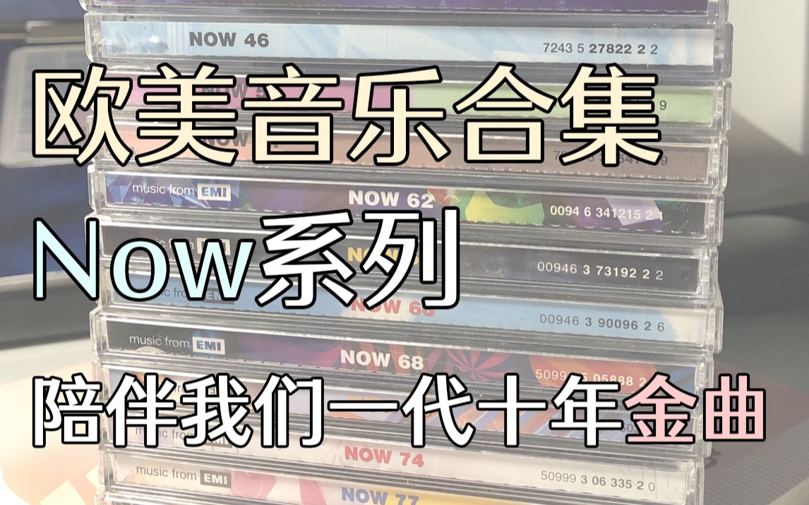 [图]【欧美10年代】伴随00后长大的欧美金曲——从Now系列专辑电视广告出发