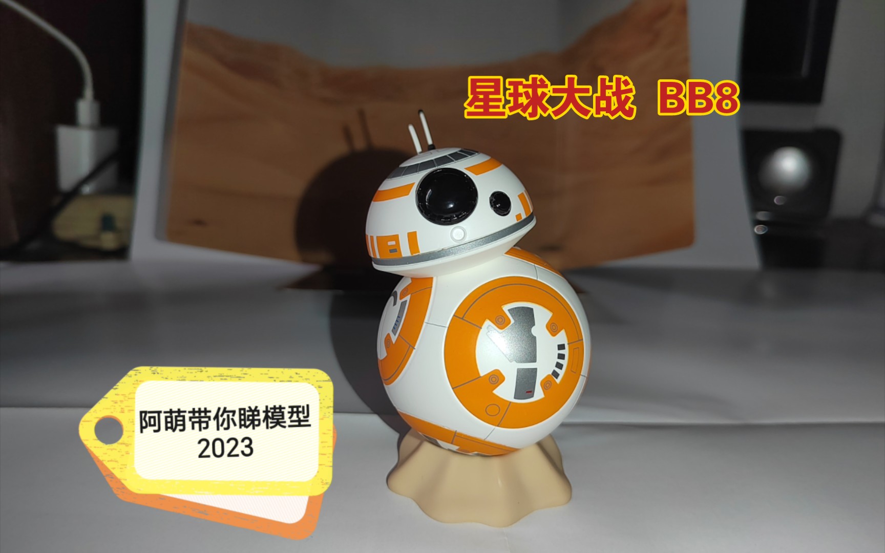 bb8机器人模型展示