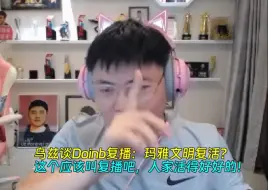 Download Video: 【Uzi】乌兹谈Doinb复播：玛雅文明复活？这个应该叫复播吧，人家活得好好的！