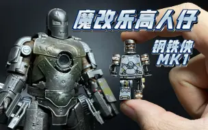 Download Video: 魔改乐高人仔钢铁侠MK1