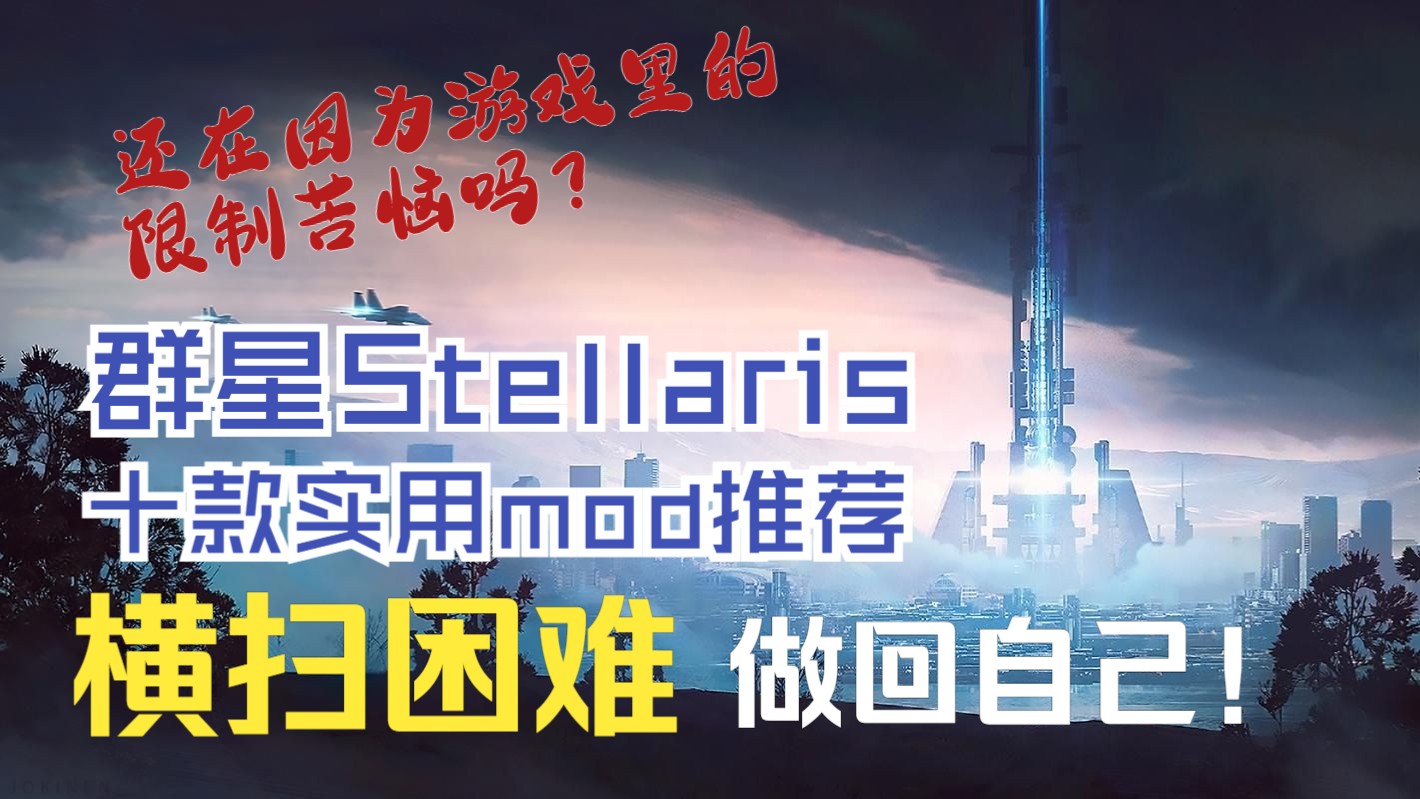 『群星Stellaris』还在被游戏里的各种限制而苦恼吗?10款实用mod推荐,改善玩家体验!