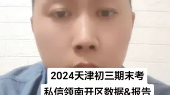 下载视频: 2024南开初三期末考数据