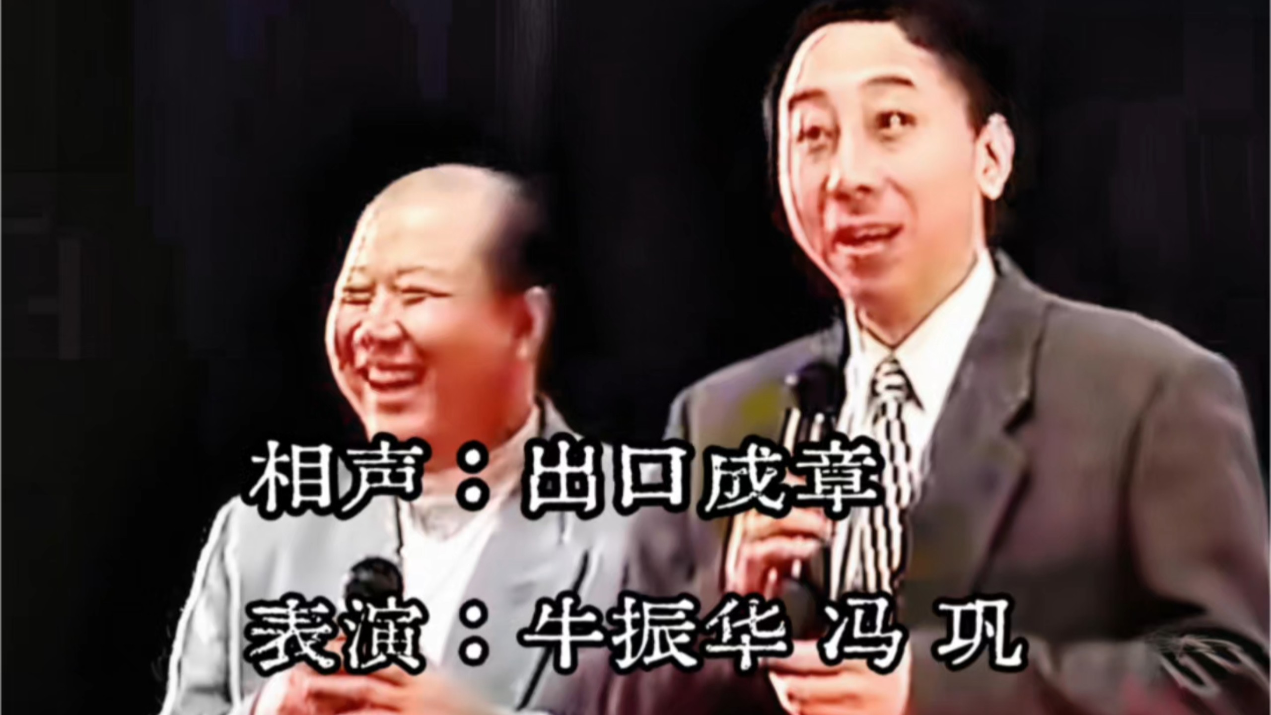 相声《出口成章》牛振华、冯巩