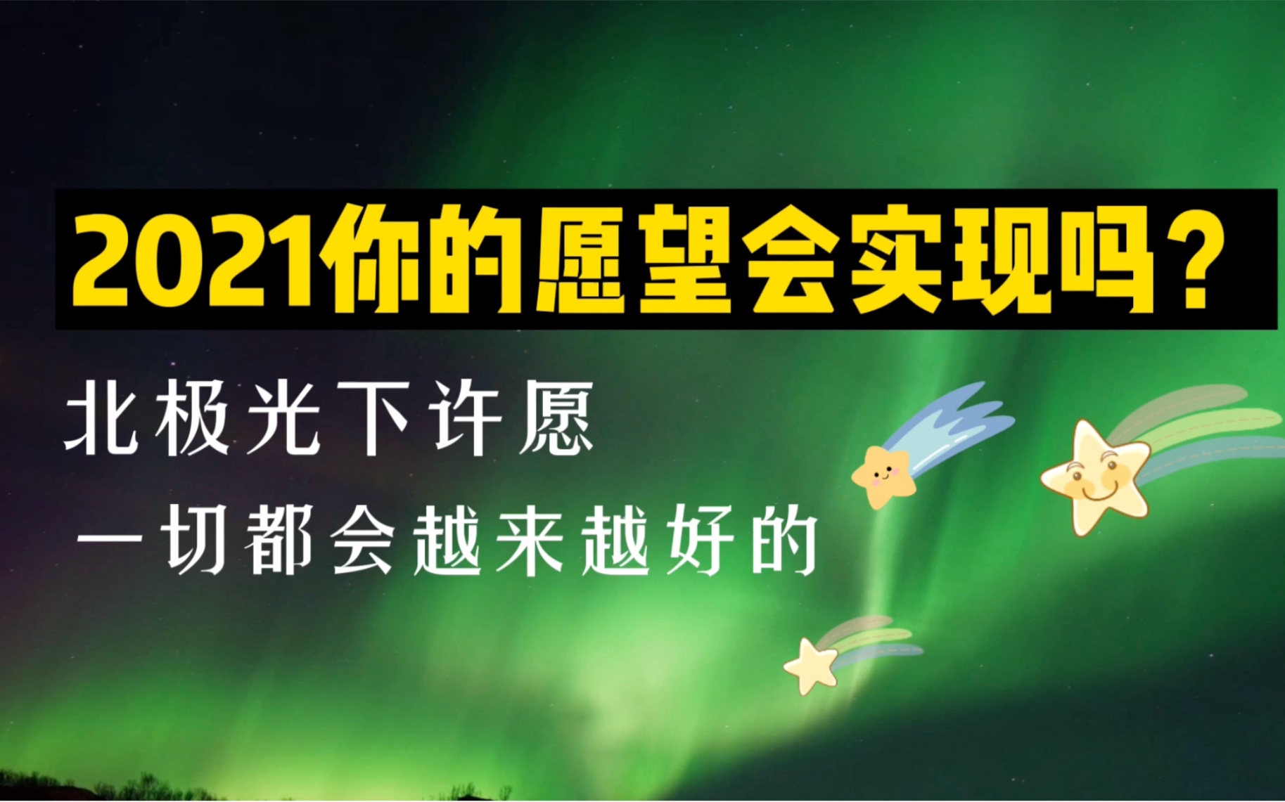 见者好运向北极光许下你的愿望吧2021梦想成真塔罗师的极光旅行vlog