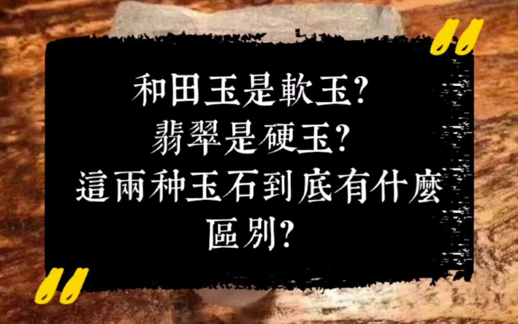 和田玉是软玉?翡翠是硬玉?这两种玉石的差别到底在什么地方?哔哩哔哩bilibili