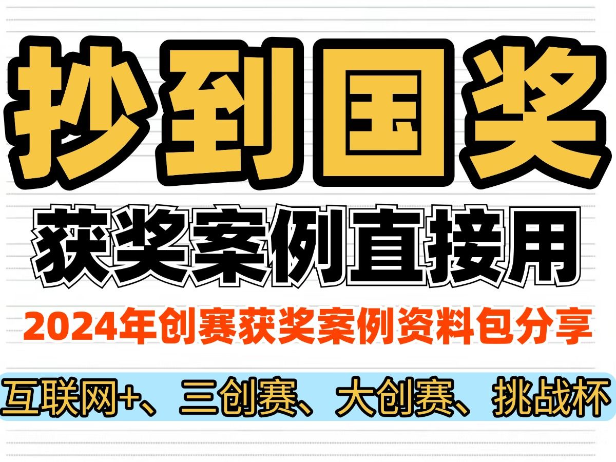 【被迫参赛】2025年挑战杯、三创赛、互联网+创新创业大赛|大学生创业小白如何快速写商业计划书?(大创、双创带队老师墙裂推荐!!)|国奖案例分享|...