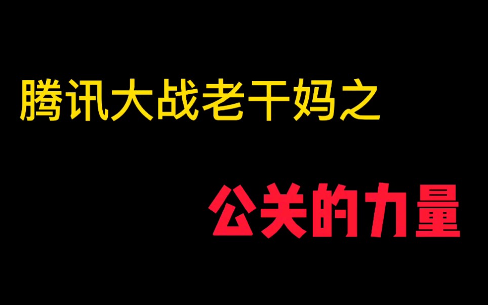 腾讯大战老干妈背后,最牛的是腾讯公关团队哔哩哔哩bilibili