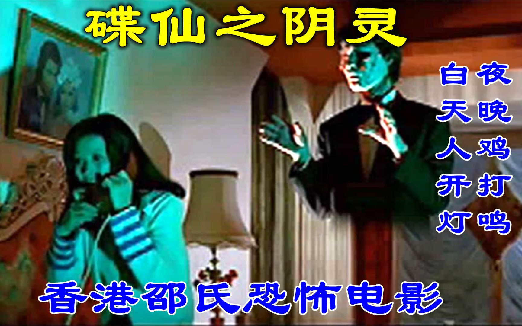 [图]解说香港恐怖片碟仙之阴灵，白天人开灯夜晚鸡打鸣，最恐怖的小区