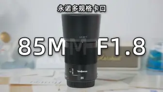 Скачать видео: 你染上国产镜头了！永诺多规格卡口85mmF1.8Rii真的好用吗？