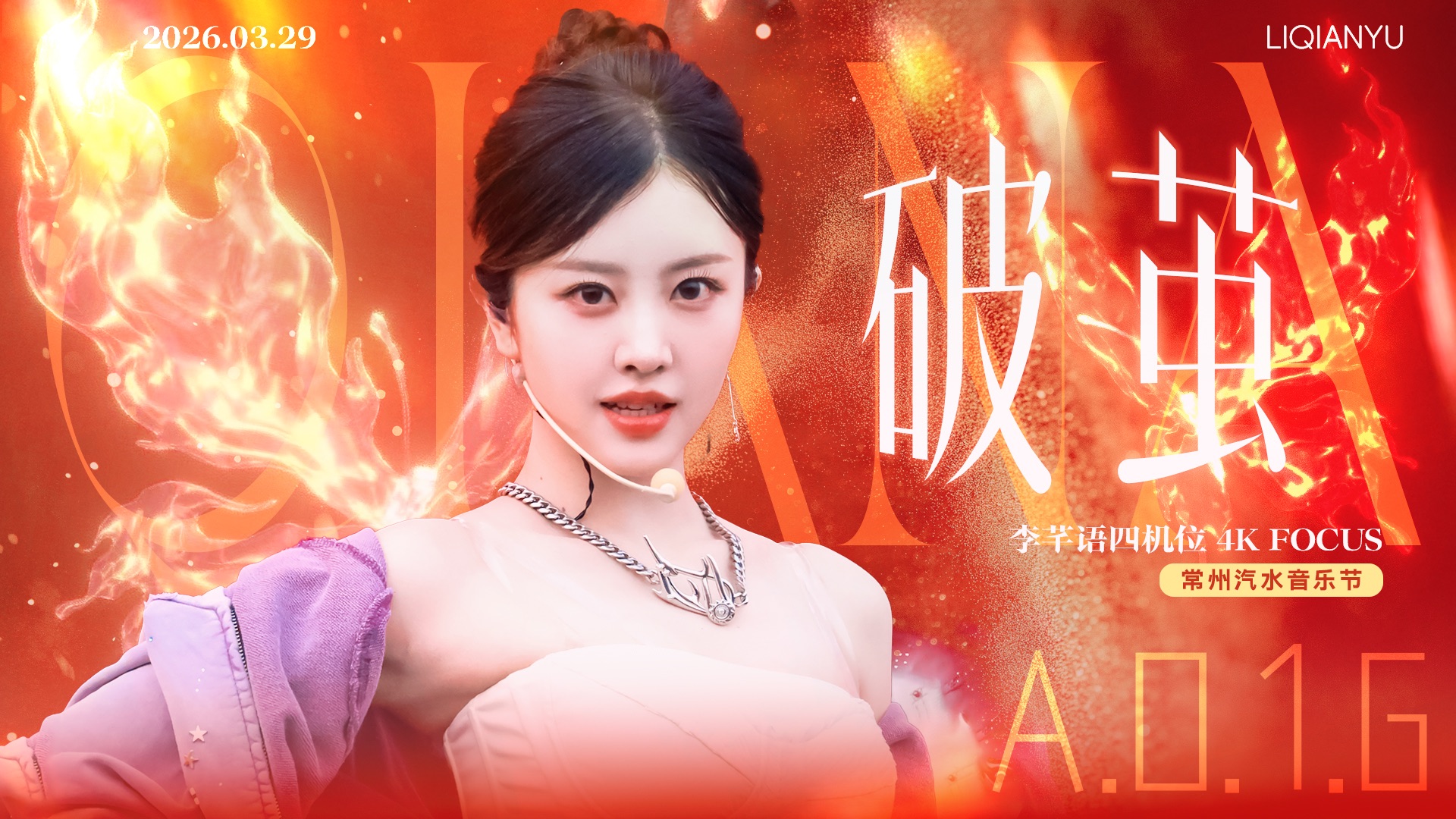 芋影破茧｜李芊语 260329常州汽水音乐节《A.O.1.G》4K四机位直拍