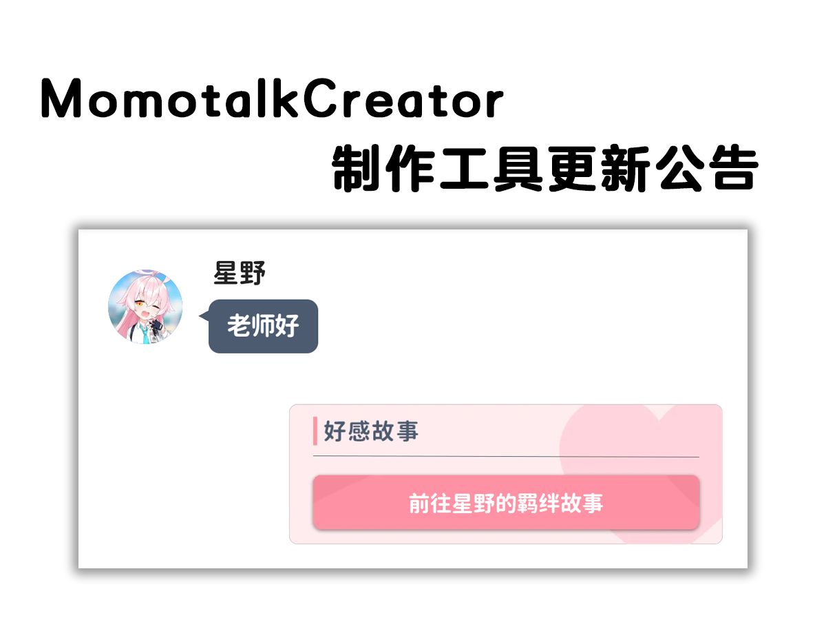 【蔚蓝档案/碧蓝档案】MomotalkCreatorV0.3.3更新公告(Momotalk制作工具)剧情