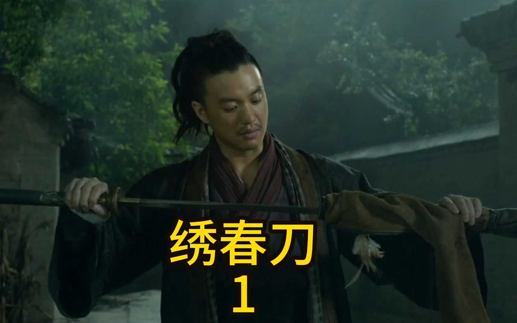 第1集 i 深度解析《绣春刀》,天花板丁修的首秀之战!