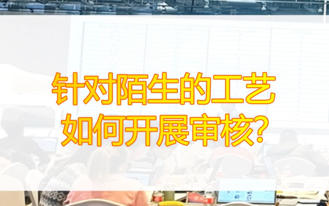 ISO14001:2015培训|针对陌生的工艺,如何开展审核?FIEV法艾弗哔哩哔哩bilibili