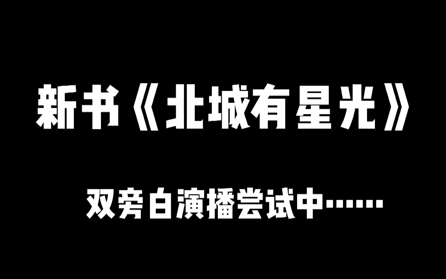 [图]一刀苏苏多人有声剧《北城有星光》录制花絮，最新尝试“双旁白”！