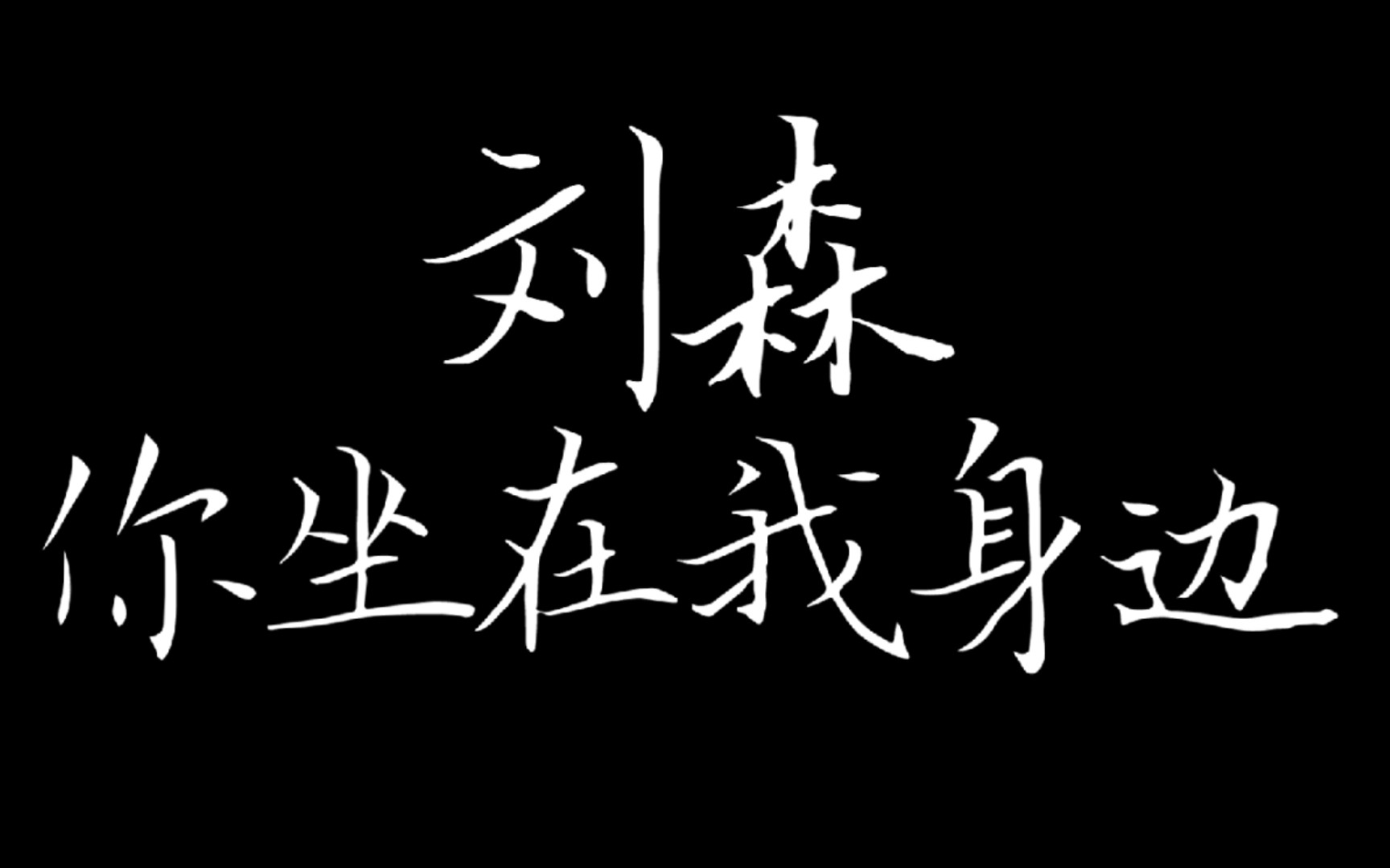 [图]【刘森】“就像河流给大地的痕迹 我还是感谢你 有多少个夜 我们伴着熟悉的旋律 安然睡去”