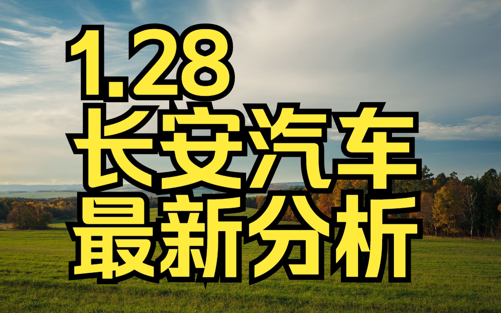 1.28长安汽车:主力资金最新情况,如何判断低吸信号?